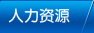 人力資源